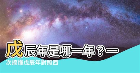 戊辰年是幾年|戊辰年是民國幾年 西元幾年